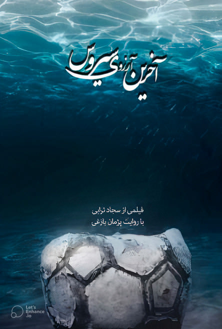 مستند آخرین آرزوی سیروس