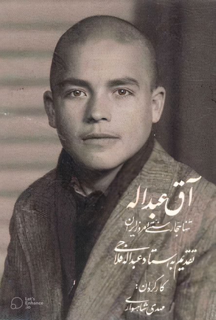 مستند آق عبداله