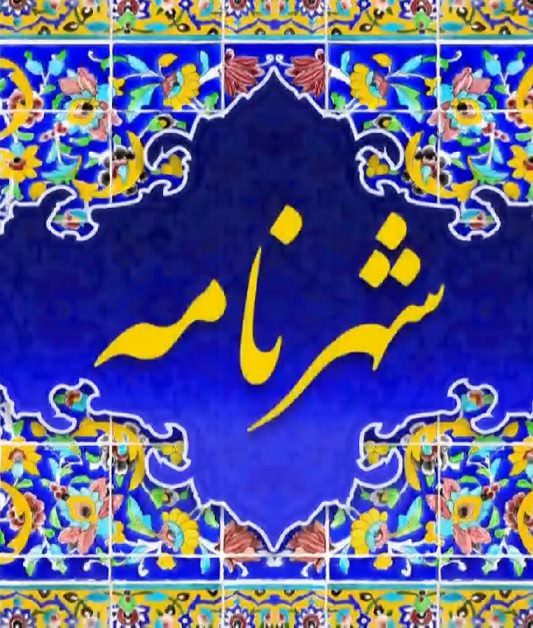 مستند شهرنامه