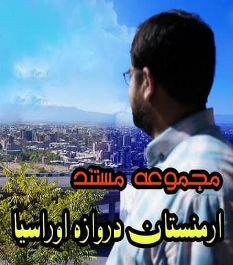 ارمنستان دروازه اوراسیا