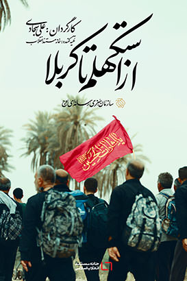 مستند از استکهلم تا کربلا