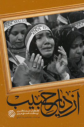مستند از دیار حبیب