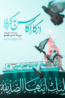 مستند از کاراکاس تا کربلا