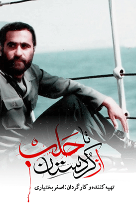مستند از کردستان تا حلب