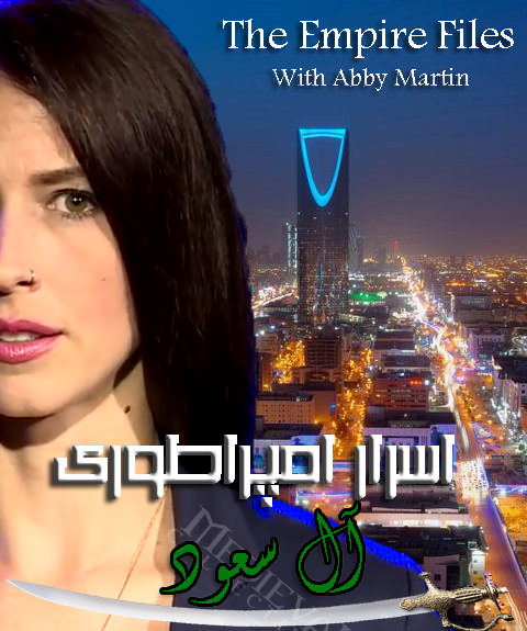 مستند اسرار امپراطوری آل سعود
