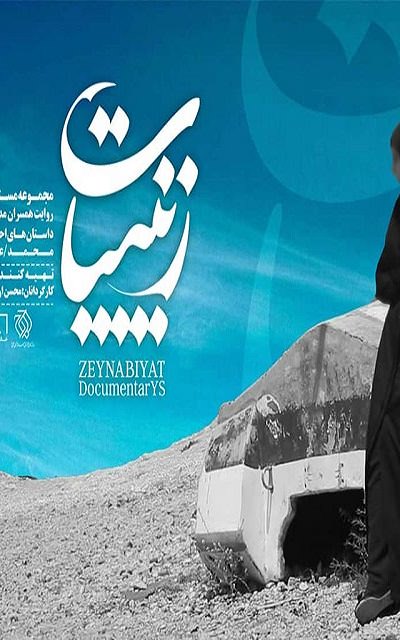 مستند زینبیات