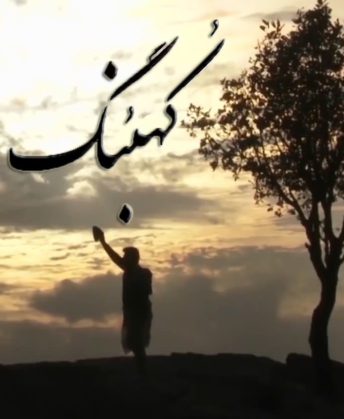 مستند کهبنگ