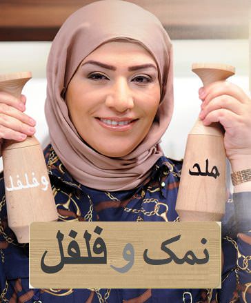 برنامه آشپزی نمک و فلفل