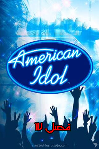 فصل 17 برنامه American Idol با زیرنویس فارسی