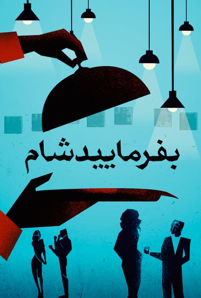 دانلود برنامه بفرمایید شام