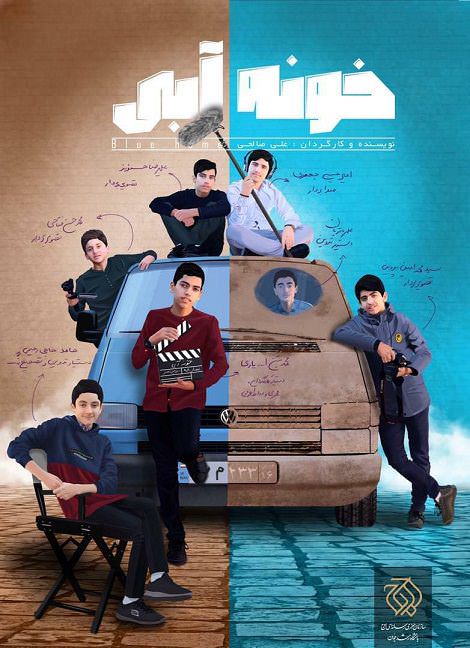 برنامه خونه آبی برنامه خونه آبی