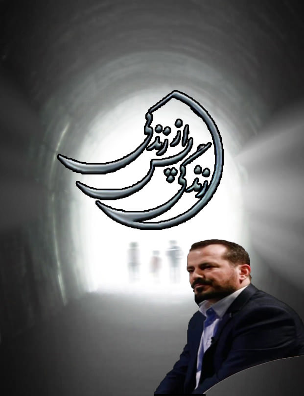 فصل اول زندگی پس از زندگی