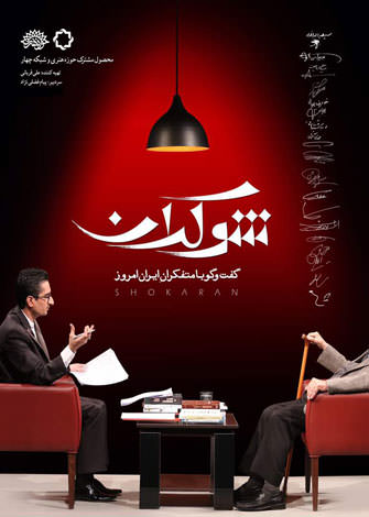 برنامه شوکران