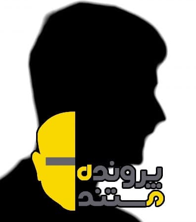 برنامه پرونده مستند