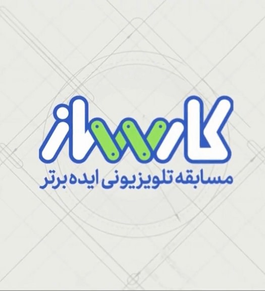 برنامه کارساز
