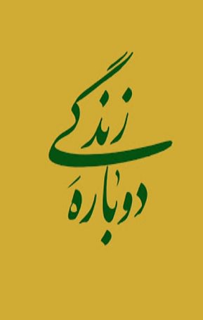 مستند دوباره زندگی