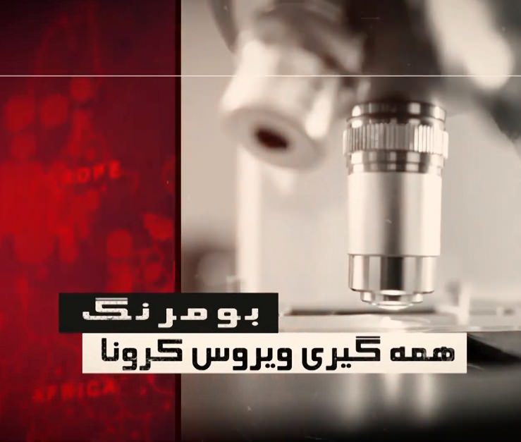 مستند بومرنگ همه گیری ویروس کرونا