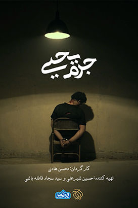 مستند جرم یحیی