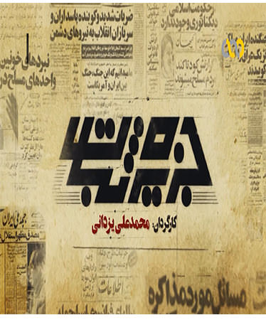 مستند جزیره ثبات