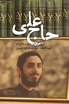 مستند حاج علی