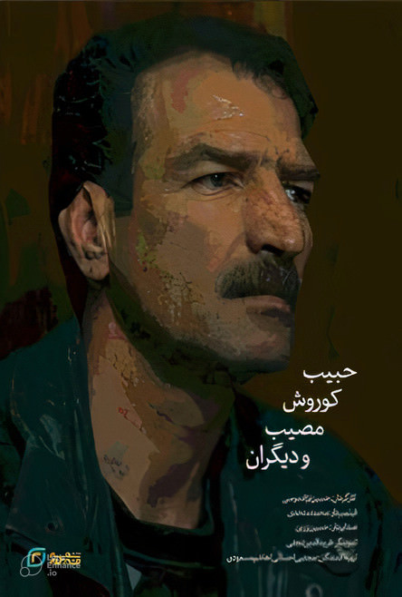 مستند حبیب،کورش،مصیب و دیگران