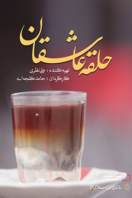 مستند حلقه عاشقان