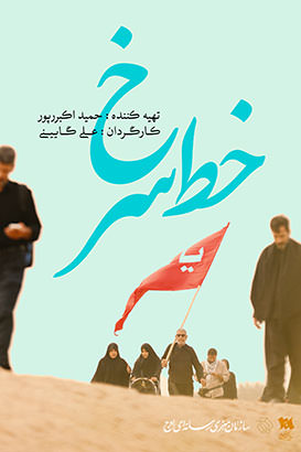 مستند خط سرخ