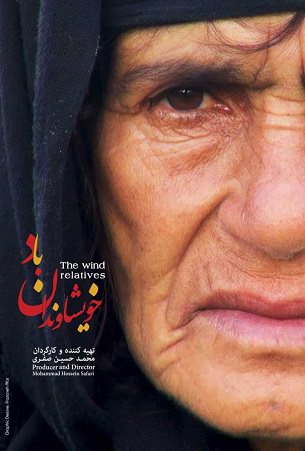 مستند خویشاوندان باد
