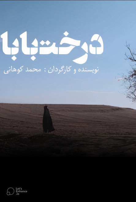 مستند درخت بابا