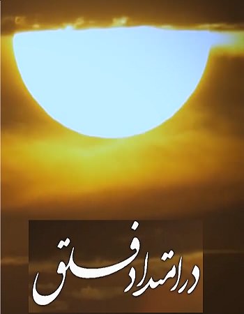 مستند در امتداد فلق