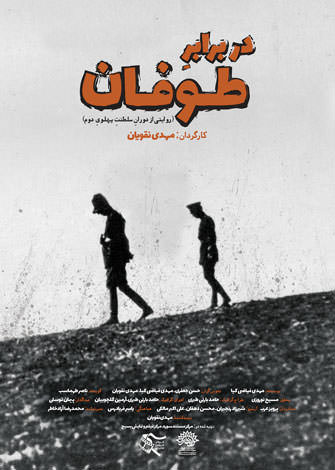 در برابر طوفان 3