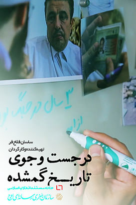 در جست و جوی تاریخ گمشده