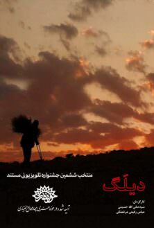 مستند دیلگ (امید)