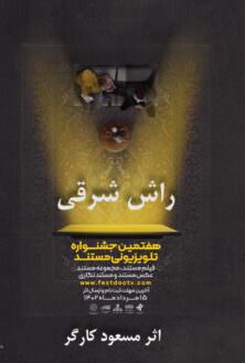 مستند راش شرقی