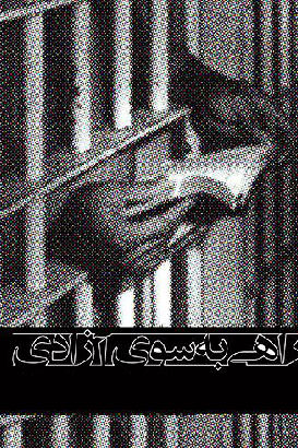 مستند راهی به سوی آزادی