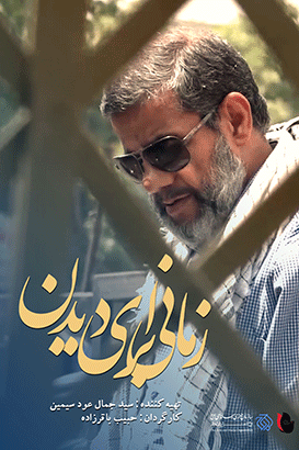 مستند زمانی برای دیدن