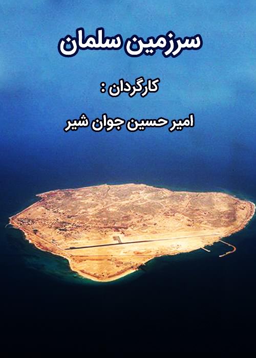 مستند سرزمین سلمان