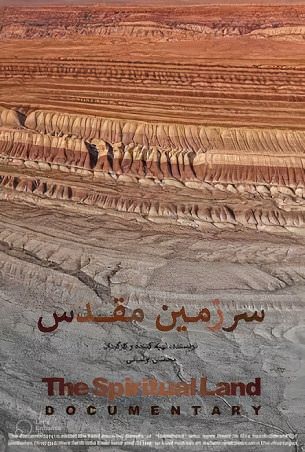 مستند سرزمین مقدس