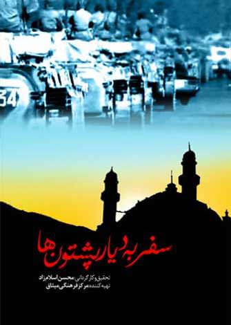 مستند سفر به دیار پشتونها مستند سفر به دیار پشتونها