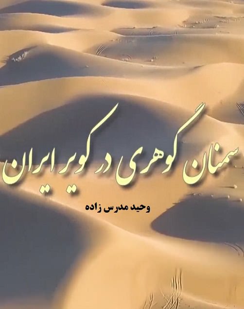 سمنان گوهری در کویر ایران