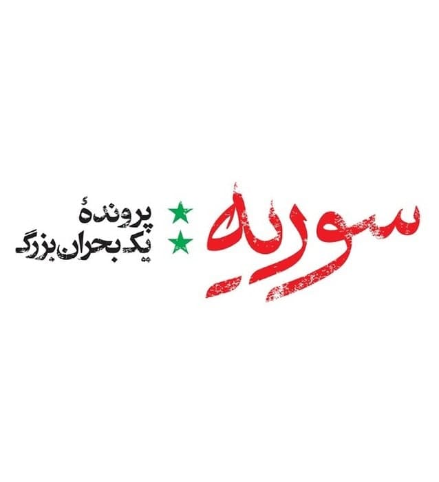 مستند سوریه پرونده یک بحران بزرگ