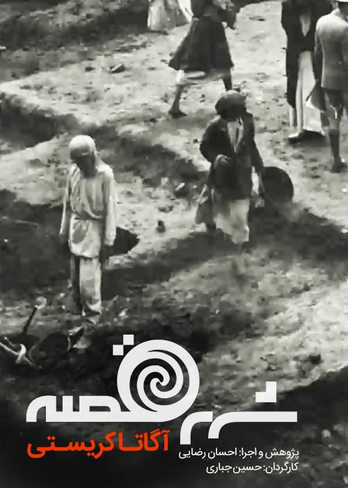 مستند شهر قصه