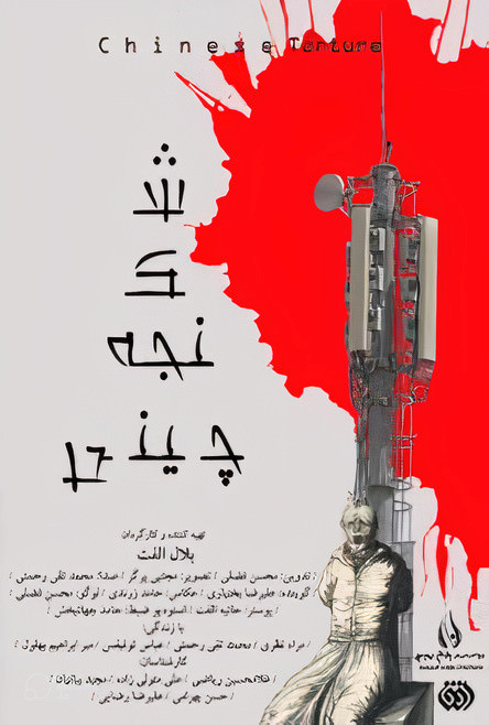 مستند شکنجه چینی