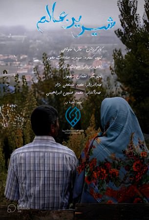 مستند شیرین عالم