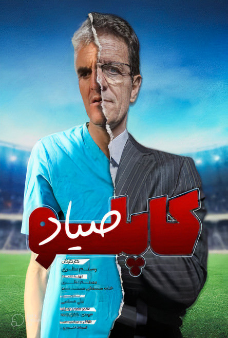 مستند صیاد کاپلو