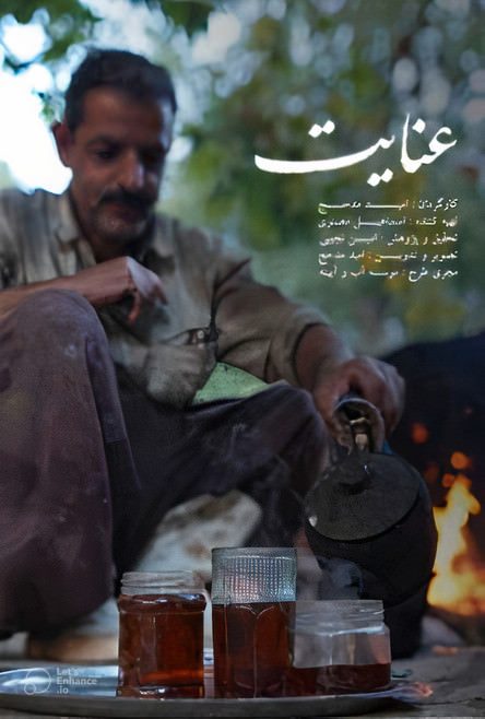 مستند عنایت