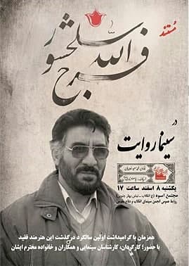 مستند فرج اللّه سلحشور