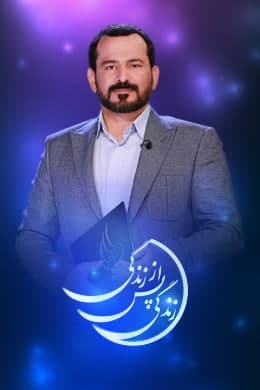 فصل دوم زندگی پس از زندگی