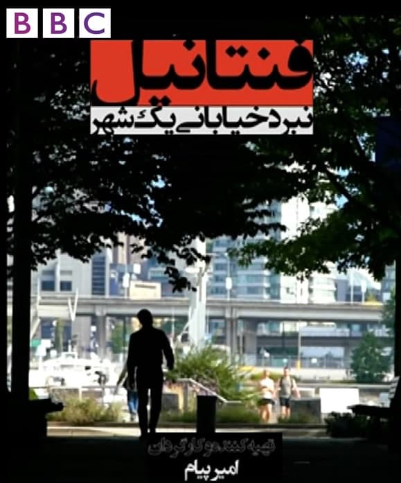 مستند فنتالین نبرد خیابانی یک شهر
