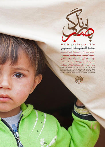 مستند با صبر زندگی